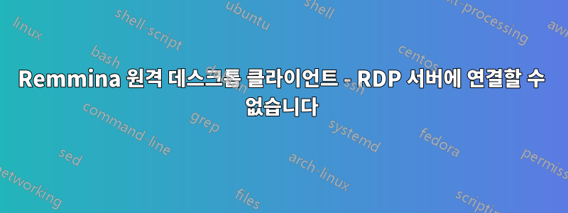 Remmina 원격 데스크톱 클라이언트 - RDP 서버에 연결할 수 없습니다