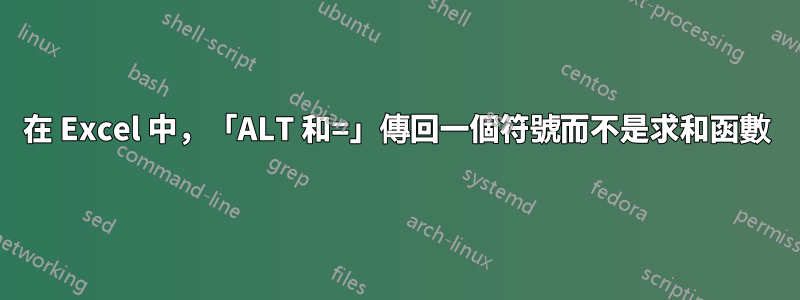 在 Excel 中，「ALT 和=」傳回一個符號而不是求和函數