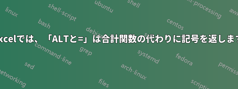 Excelでは、「ALTと=」は合計関数の代わりに記号を返します