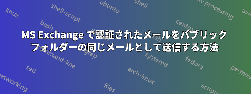 MS Exchange で認証されたメールをパブリック フォルダーの同じメールとして送信する方法