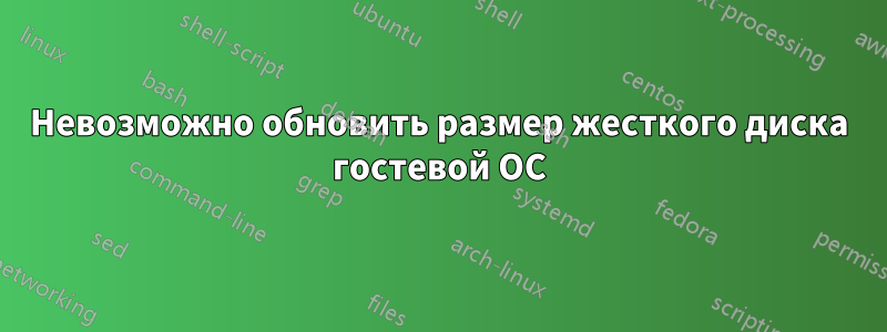 Невозможно обновить размер жесткого диска гостевой ОС