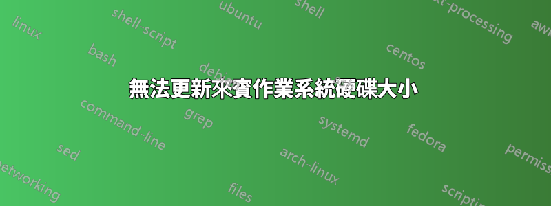 無法更新來賓作業系統硬碟大小