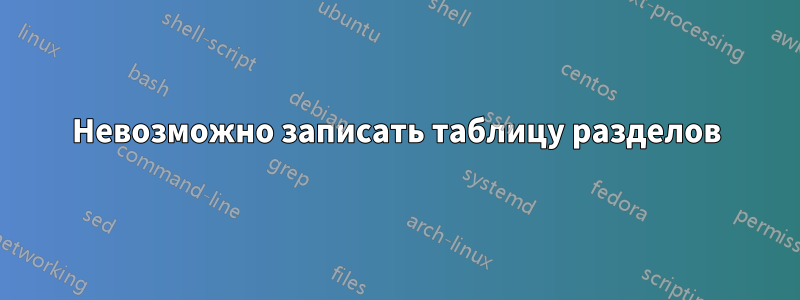 Невозможно записать таблицу разделов