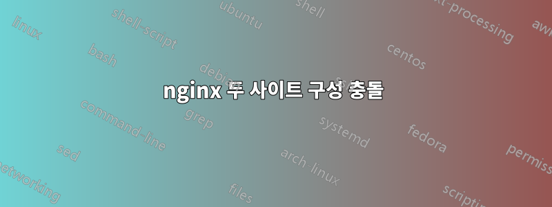 nginx 두 사이트 구성 충돌