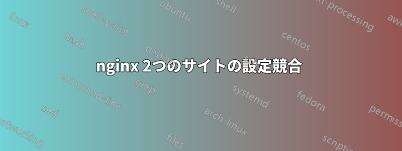 nginx 2つのサイトの設定競合