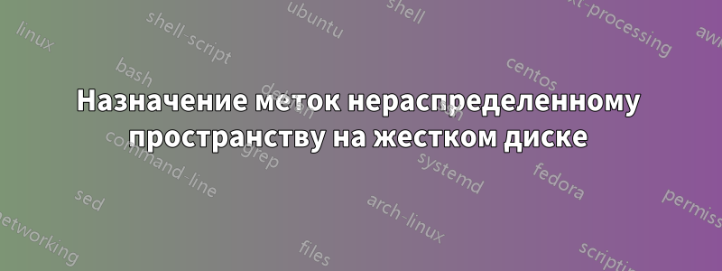 Назначение меток нераспределенному пространству на жестком диске