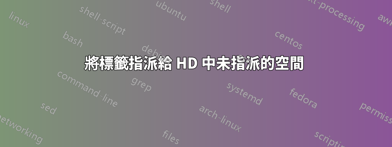 將標籤指派給 HD 中未指派的空間