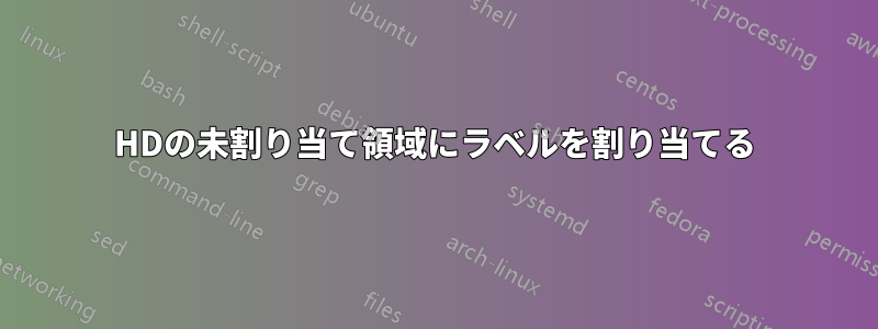 HDの未割り当て領域にラベルを割り当てる