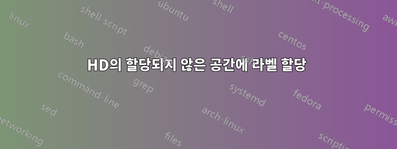 HD의 할당되지 않은 공간에 라벨 할당