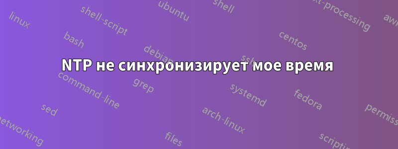 NTP не синхронизирует мое время