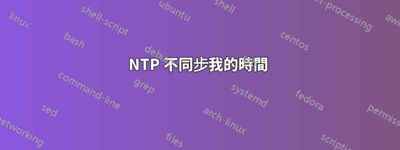 NTP 不同步我的時間