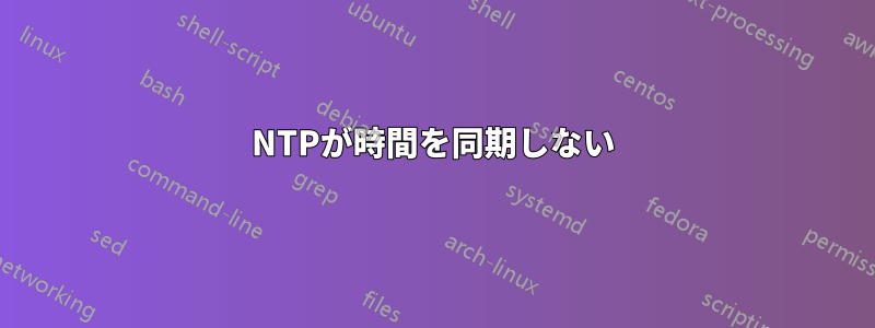 NTPが時間を同期しない