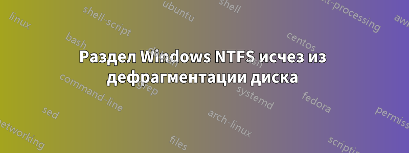 Раздел Windows NTFS исчез из дефрагментации диска