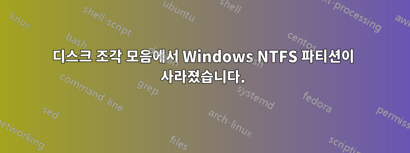 디스크 조각 모음에서 Windows NTFS 파티션이 사라졌습니다.