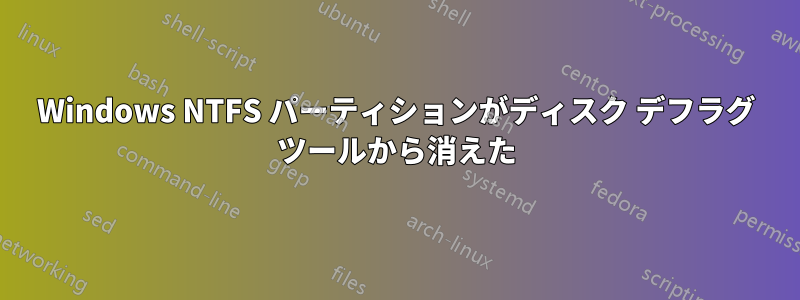 Windows NTFS パーティションがディスク デフラグ ツールから消えた