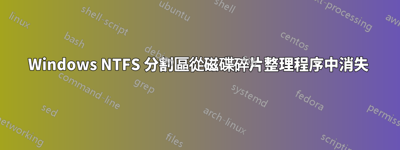 Windows NTFS 分割區從磁碟碎片整理程序中消失