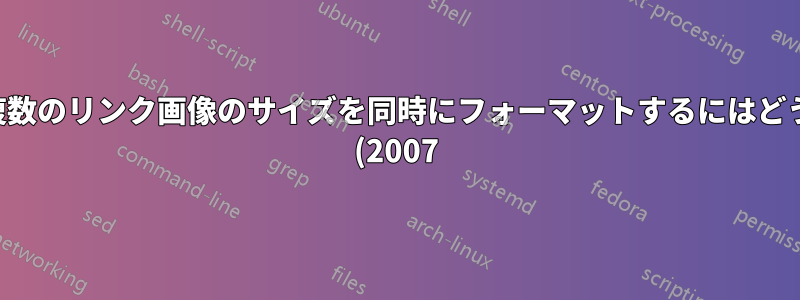 パワーポイントで複数のリンク画像のサイズを同時にフォーマットするにはどうすればよいですか (2007)?