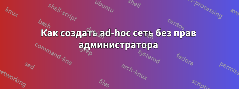 Как создать ad-hoc сеть без прав администратора