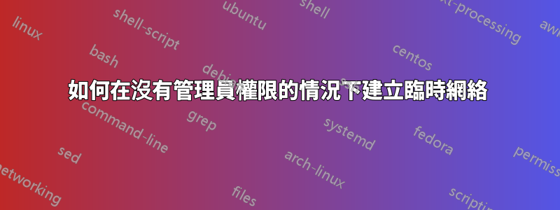 如何在沒有管理員權限的情況下建立臨時網絡