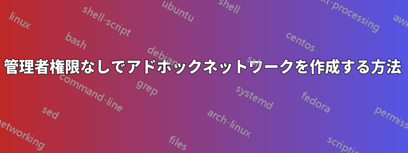 管理者権限なしでアドホックネットワークを作成する方法