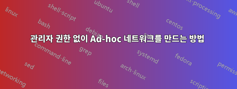 관리자 권한 없이 Ad-hoc 네트워크를 만드는 방법