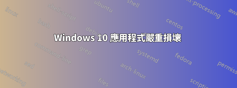 Windows 10 應用程式嚴重損壞