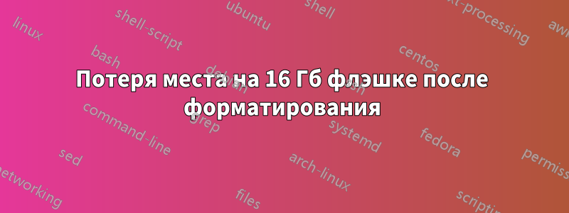 Потеря места на 16 Гб флэшке после форматирования