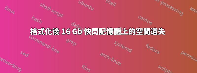 格式化後 16 Gb 快閃記憶體上的空間遺失