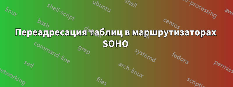 Переадресация таблиц в маршрутизаторах SOHO