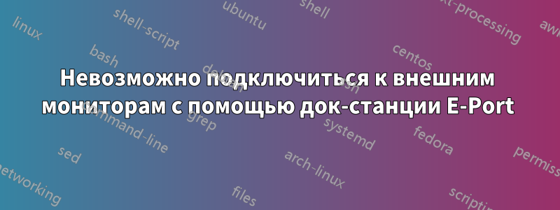 Невозможно подключиться к внешним мониторам с помощью док-станции E-Port