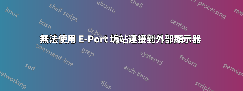 無法使用 E-Port 塢站連接到外部顯示器