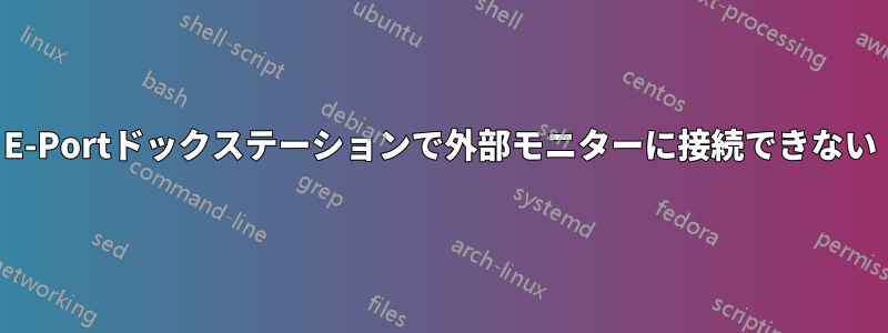 E-Portドックステーションで外部モニターに接続できない