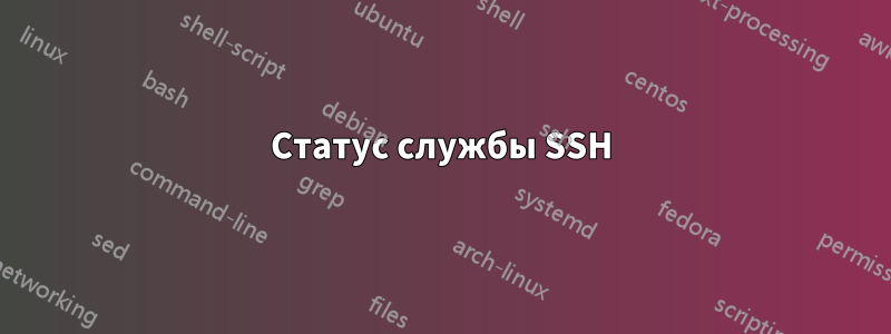 Статус службы SSH