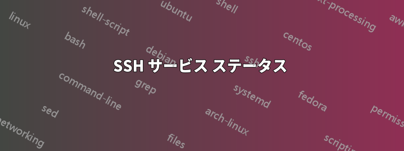 SSH サービス ステータス