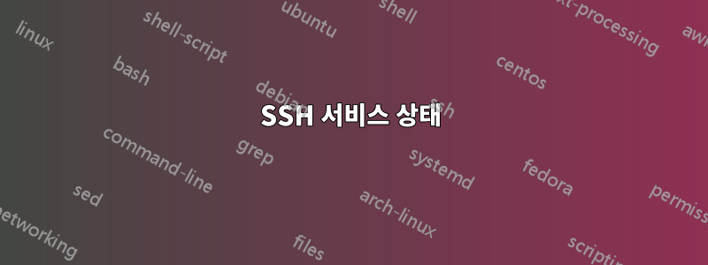 SSH 서비스 상태