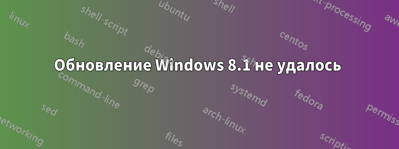 Обновление Windows 8.1 не удалось