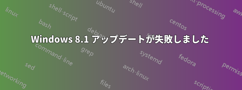 Windows 8.1 アップデートが失敗しました