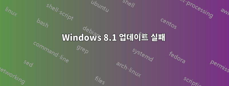 Windows 8.1 업데이트 실패