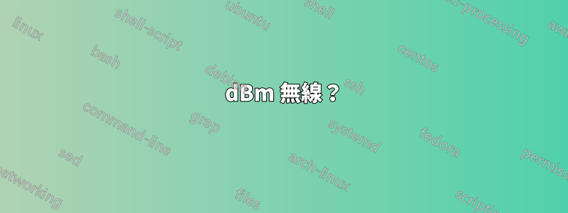 200 dBm 無線？