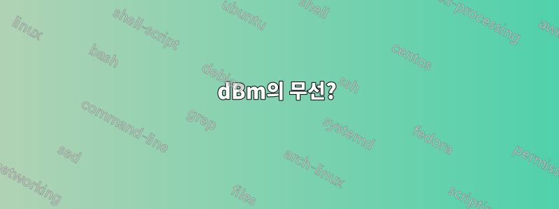 200dBm의 무선?