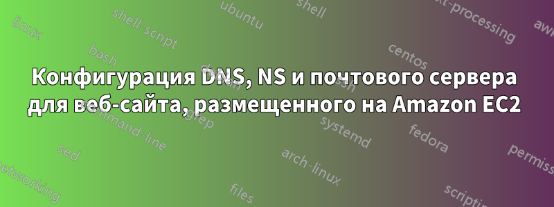 Конфигурация DNS, NS и почтового сервера для веб-сайта, размещенного на Amazon EC2