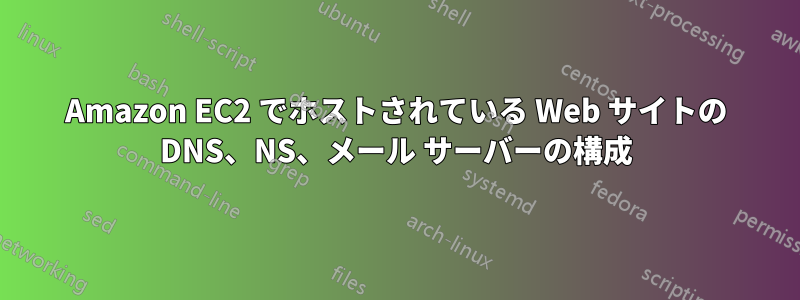 Amazon EC2 でホストされている Web サイトの DNS、NS、メール サーバーの構成