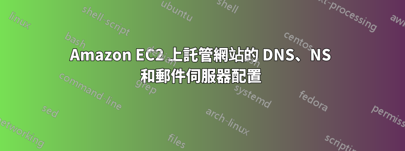 Amazon EC2 上託管網站的 DNS、NS 和郵件伺服器配置