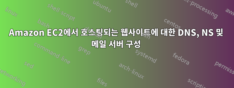 Amazon EC2에서 호스팅되는 웹사이트에 대한 DNS, NS 및 메일 서버 구성