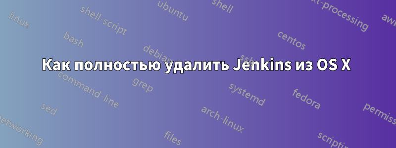 Как полностью удалить Jenkins из OS X