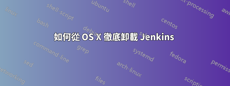 如何從 OS X 徹底卸載 Jenkins