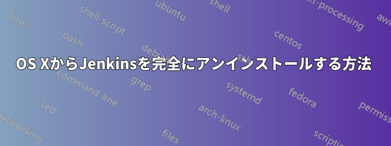 OS XからJenkinsを完全にアンインストールする方法