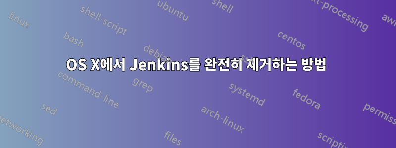 OS X에서 Jenkins를 완전히 제거하는 방법