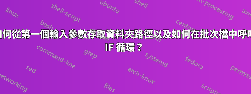 如何從第一個輸入參數存取資料夾路徑以及如何在批次檔中呼叫 IF 循環？