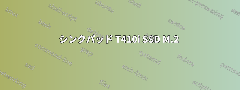 シンクパッド T410i SSD M.2